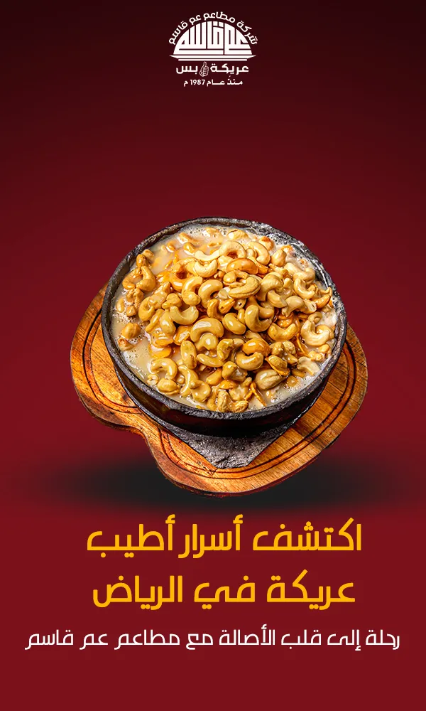 اكتشف أسرار أطيب عريكة في الرياض: رحلة إلى قلب الأصالة مع مطاعم عم قاسم