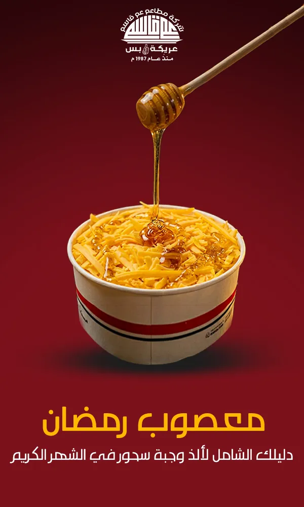 معصوب رمضان: دليلك الشامل لألذ وجبة سحور في الشهر الكريم